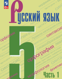 Русский язык ч.1, ч.2..